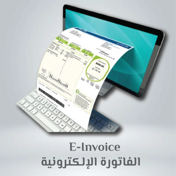 الفاتورة الالكترونية E -invoice