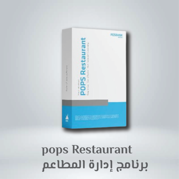 برنامج إدارة المطاعم POPS Restaurant