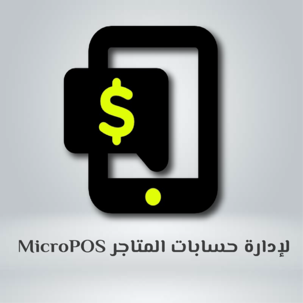 MicroPOS لإدارة حسابات المتاجر