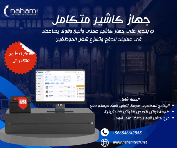 جهاز كاشير متكامل