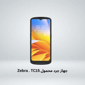 جهاز جرد محمول Zebra . TC15