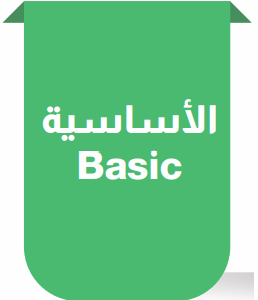 باقة الأساسية