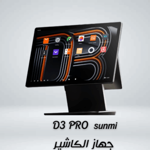 D3 PRO جهاز الكاشير الجديد من sunmi