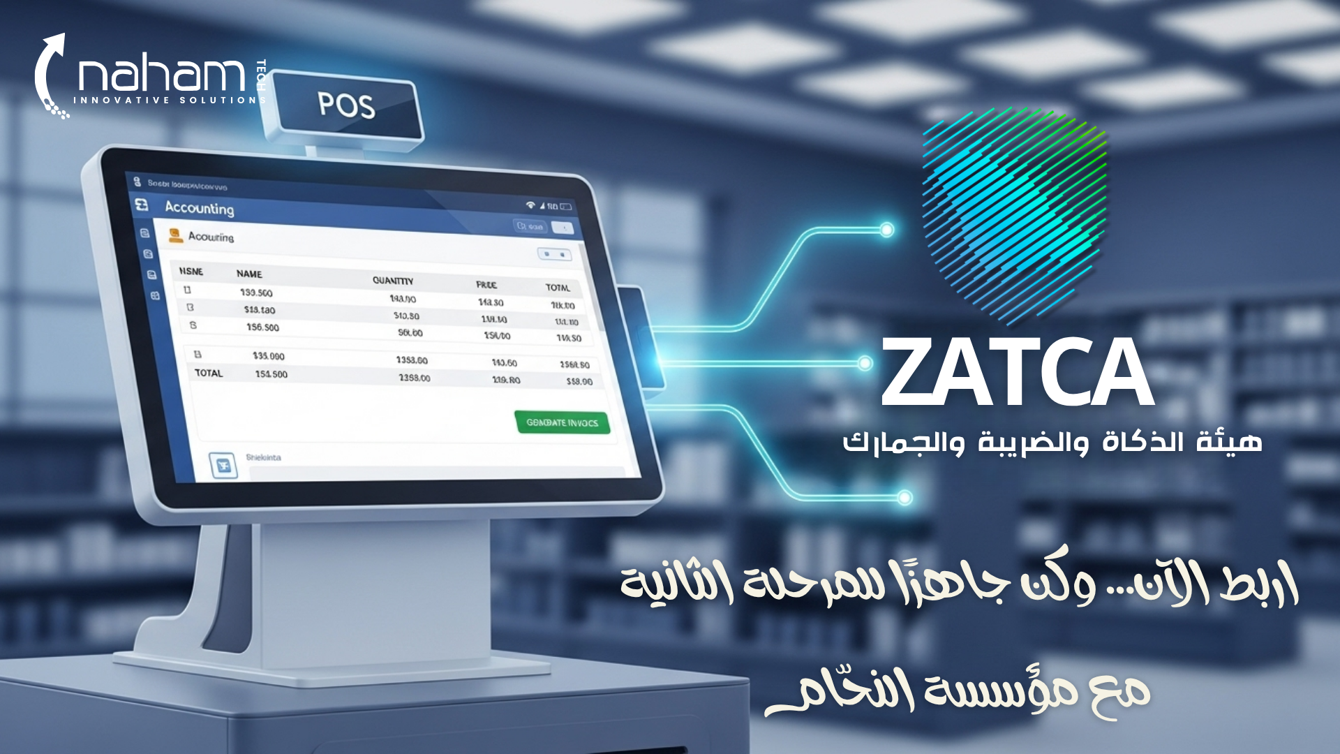 اربط الآن... وكن جاهزًا للمرحلة الثانية مع مؤسسة النحّام