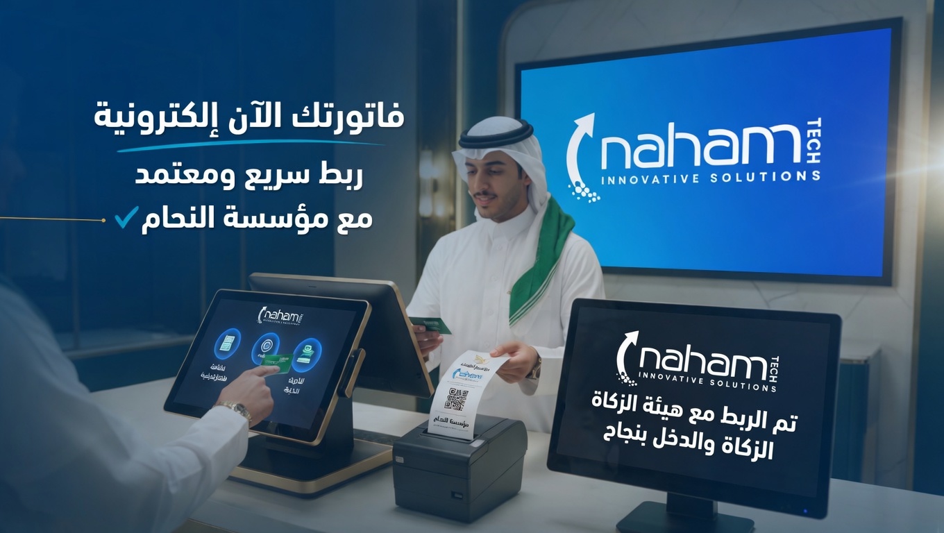 ربط الفاتورة الإلكترونية