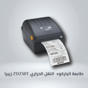 زيبرا ZD230T طابعة الباركود  النقل الحراري
