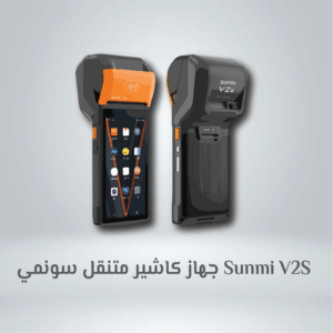 جهاز كاشير متنقل سونمي Sunmi V2S
