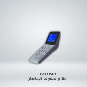 CALL PAD نظام صفوف الإنتظار