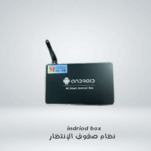 indriod box   نظام صفوف الإنتظار