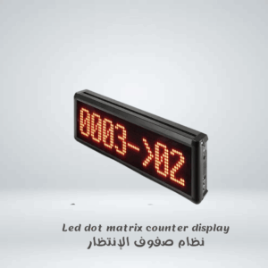 led dot matrix counter display  نظام صفوف الإنتظار